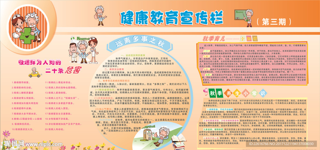 秋季健康教育宣传栏