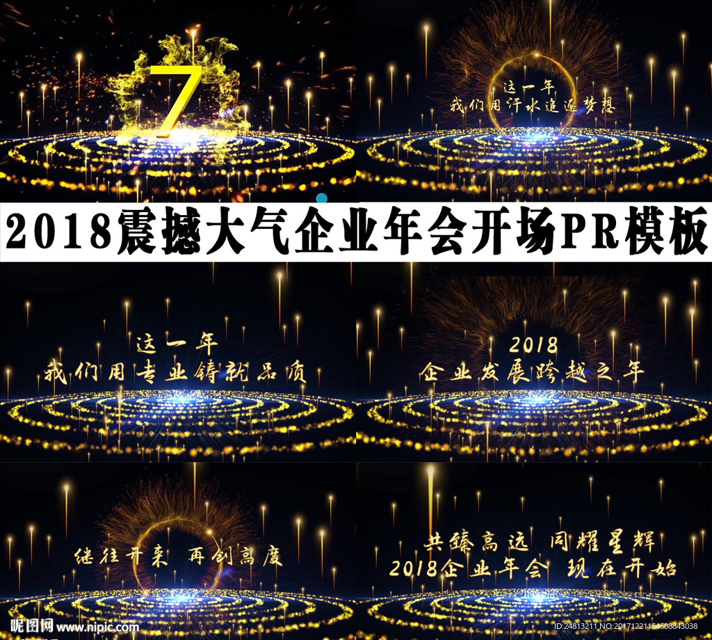 2018震撼年会开场pr模板