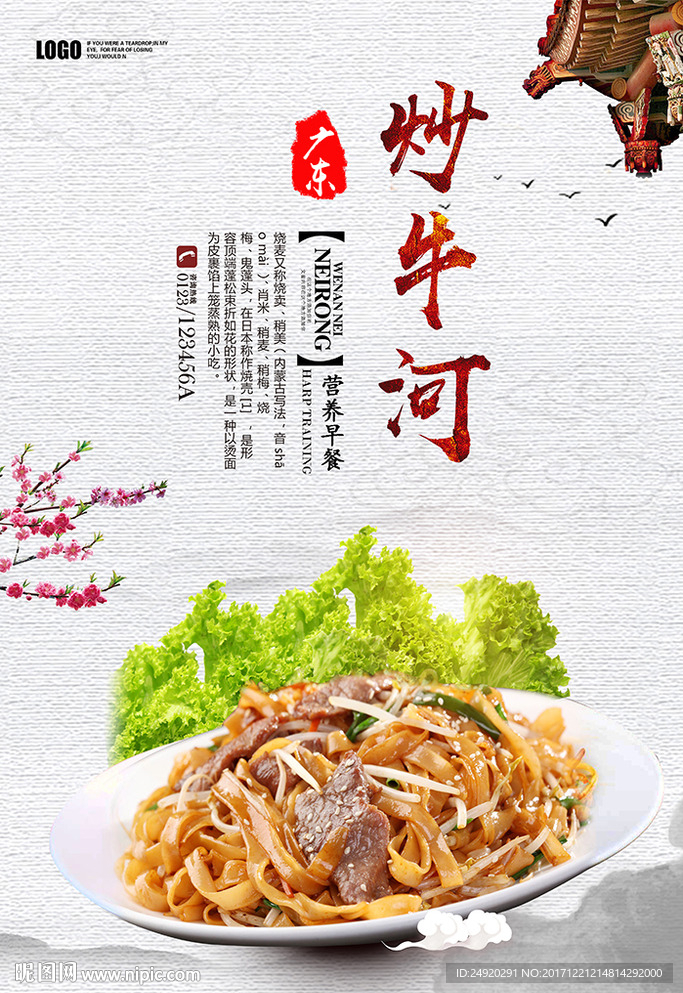 炒牛河