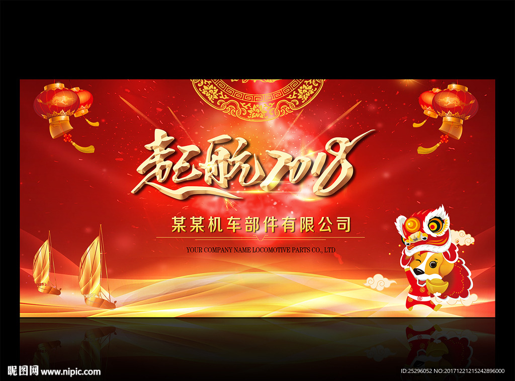 起航2018狗年背景