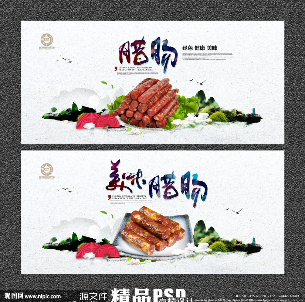 腊肠
