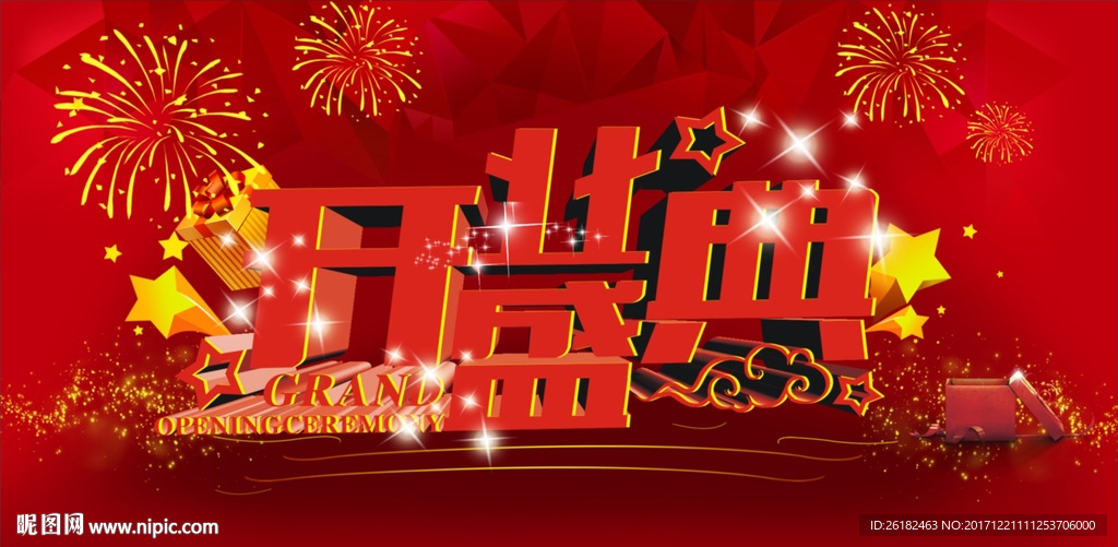开业盛典