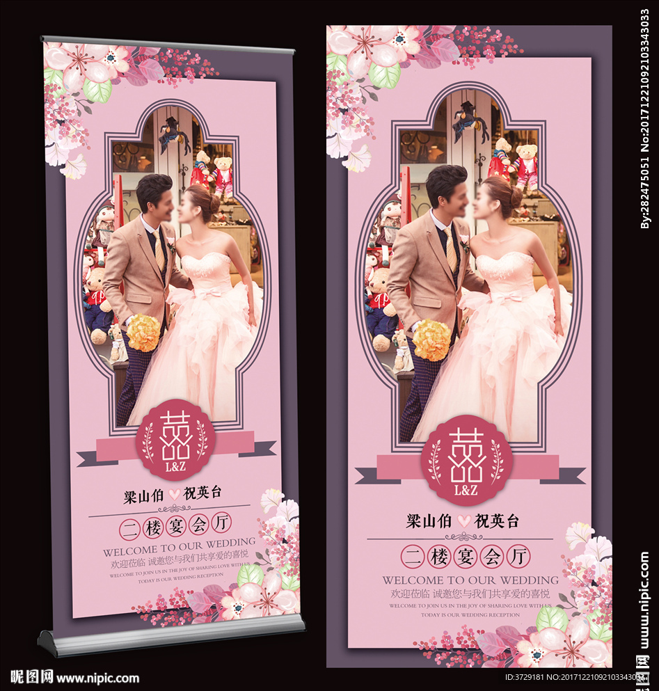 粉色浪漫花婚庆婚礼展架易拉宝
