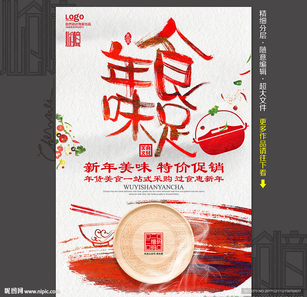 新年美食促销