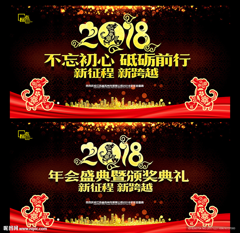 2018 狗年 年会