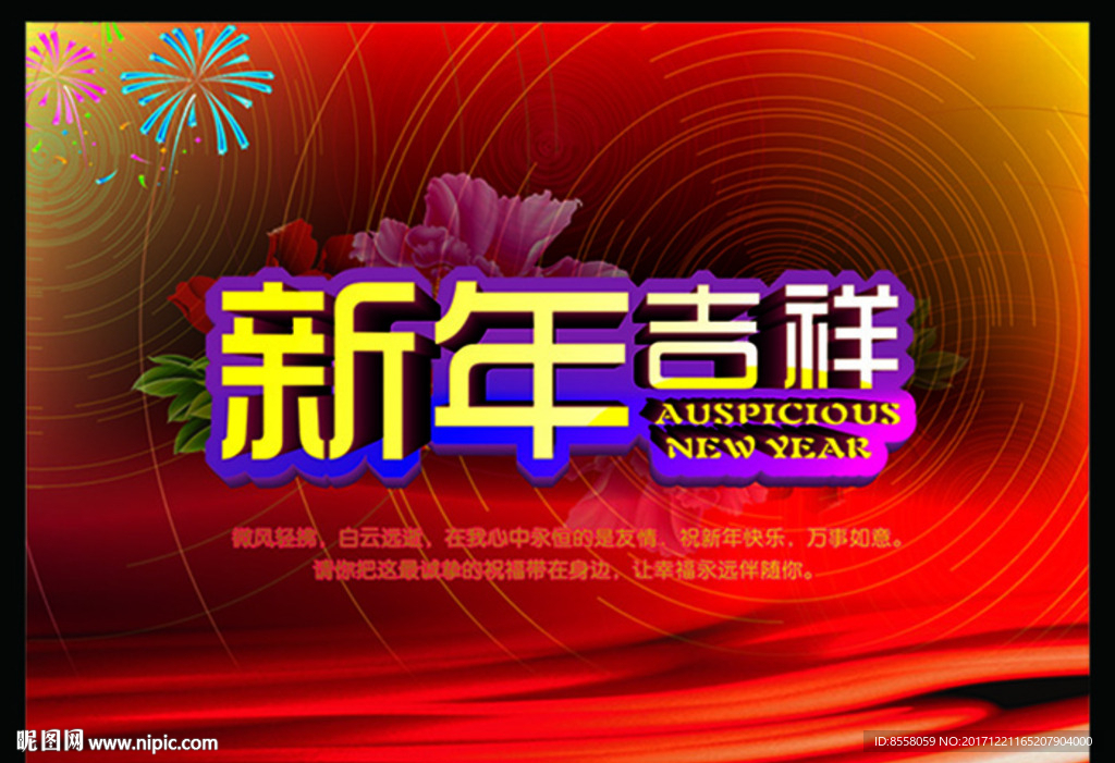 新年吉祥