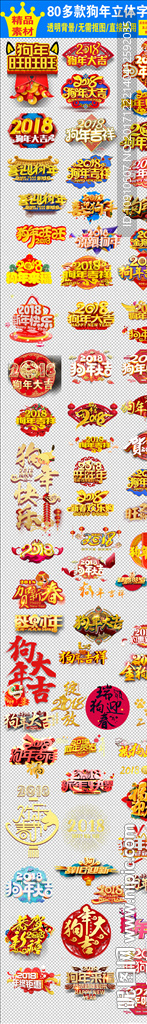 狗年字体素材立体艺术字设计元素