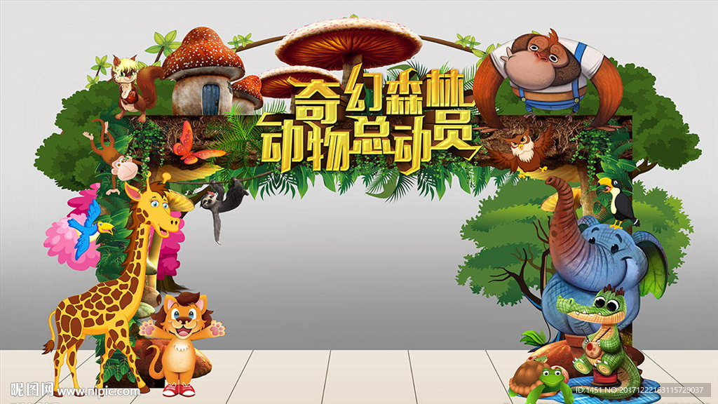 森林总动员亲子活动异型门头