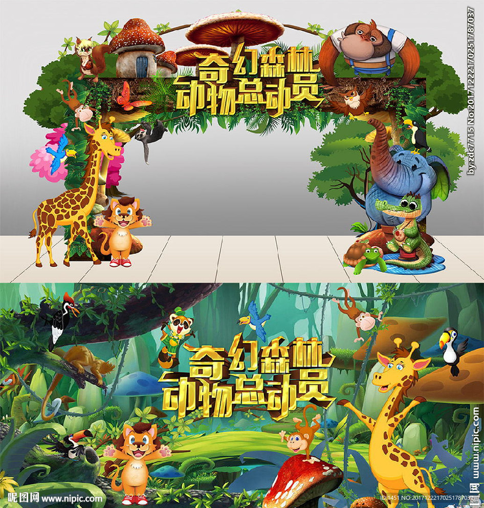 动物主题亲子活动异型门头舞台