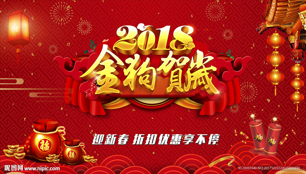 2018金狗贺岁