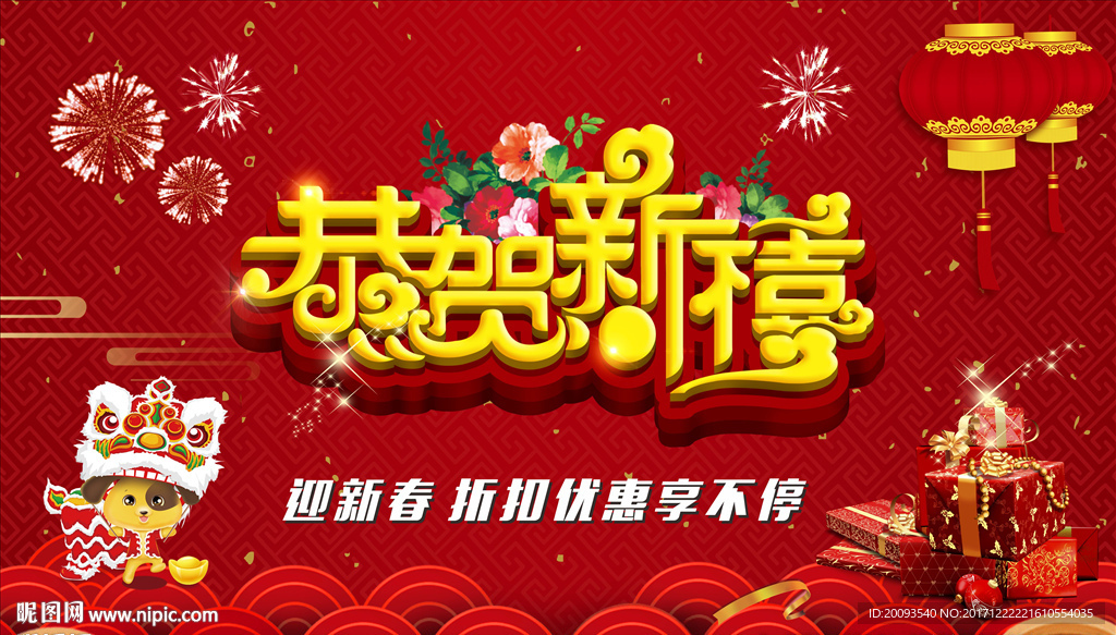 恭贺新禧