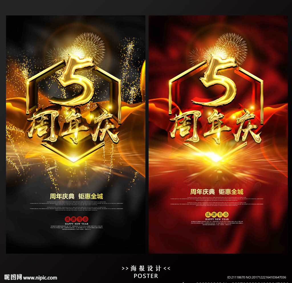 大气5周年庆庆典海报