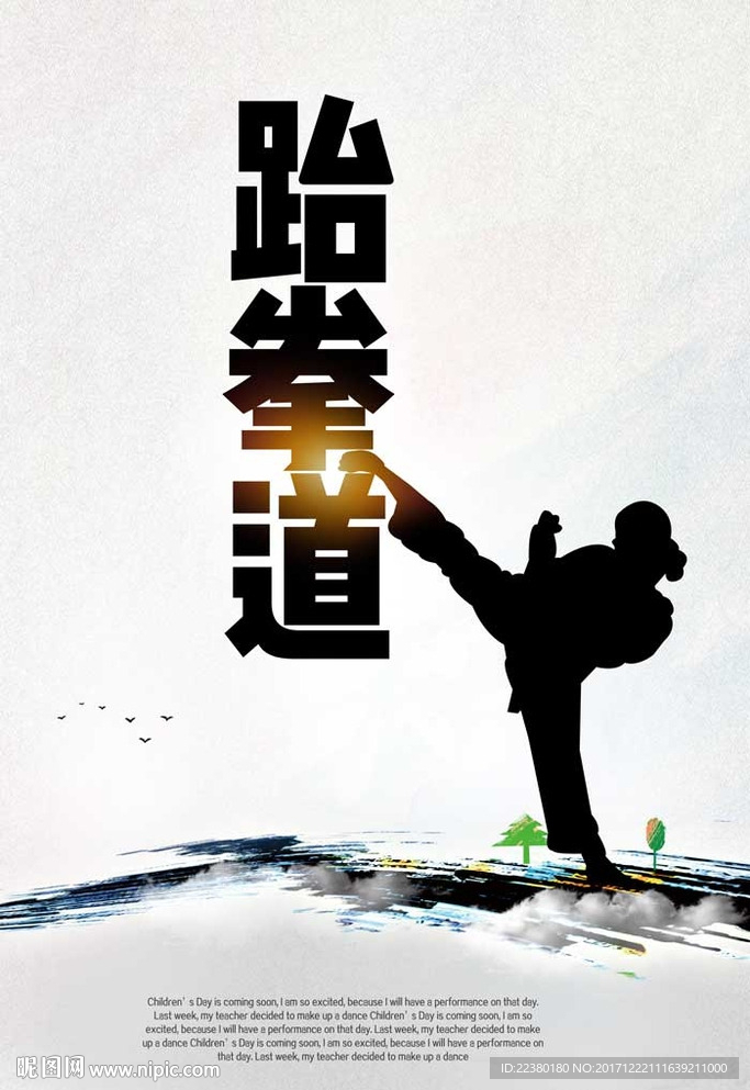 跆拳道
