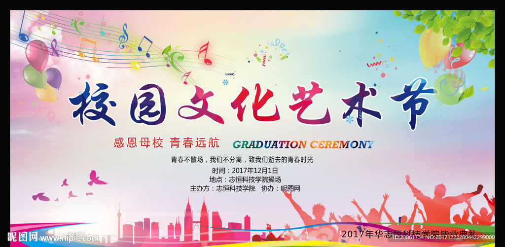 校园文化艺术节
