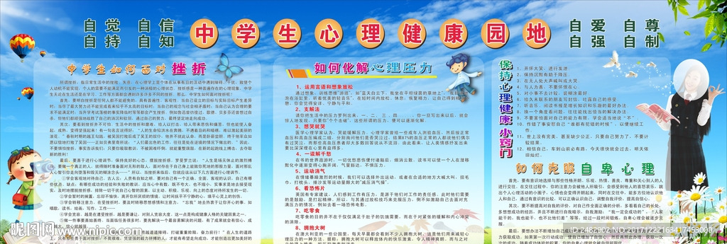 中学生心理健康宣传栏
