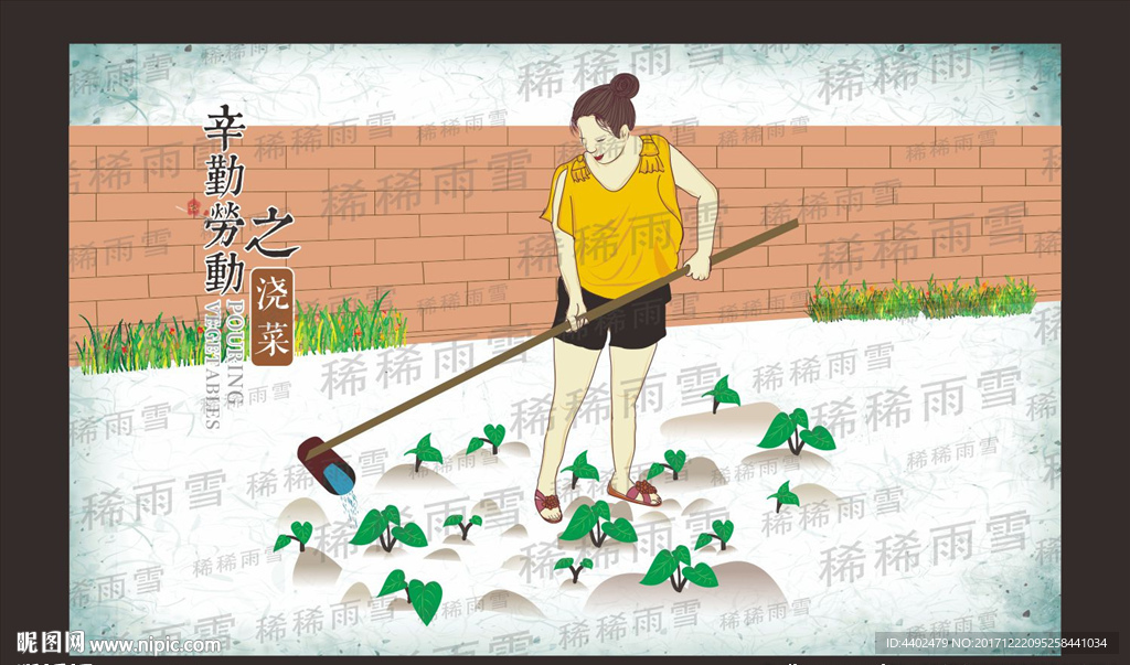 浇菜