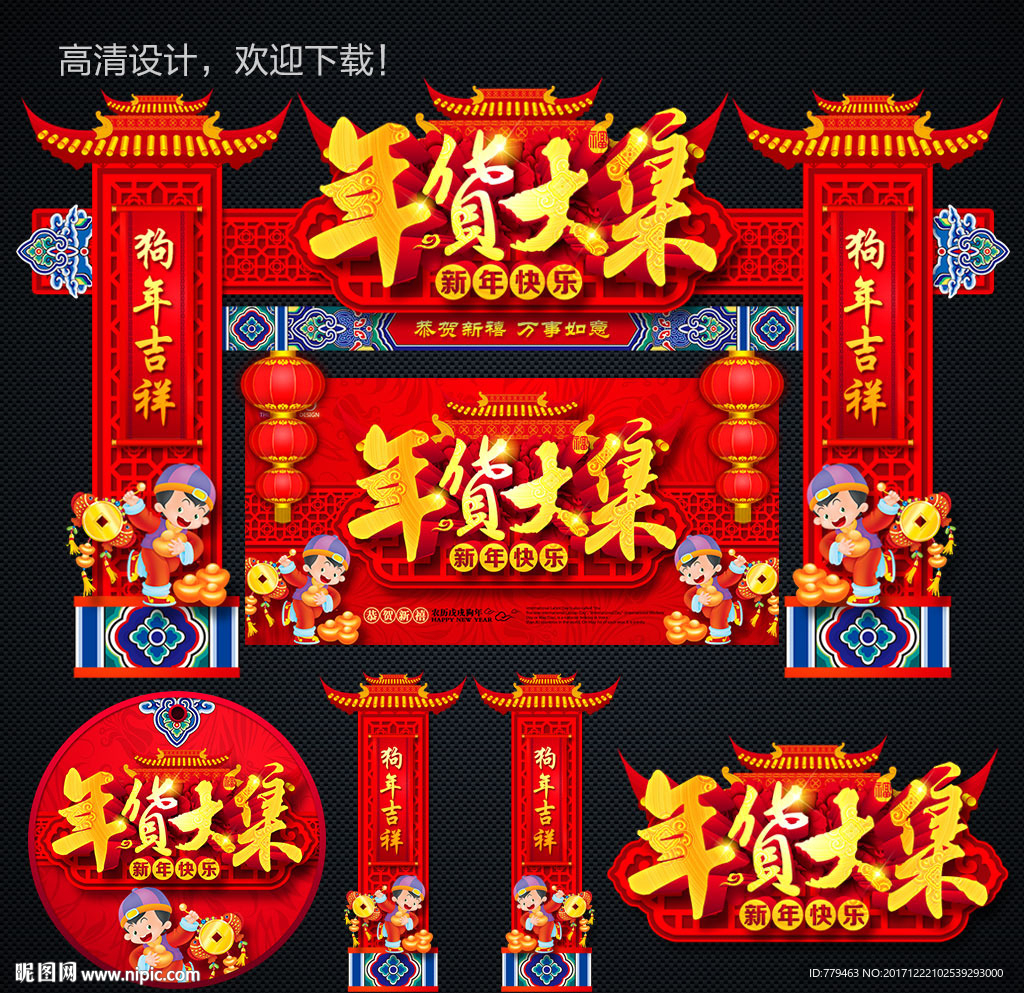 年货