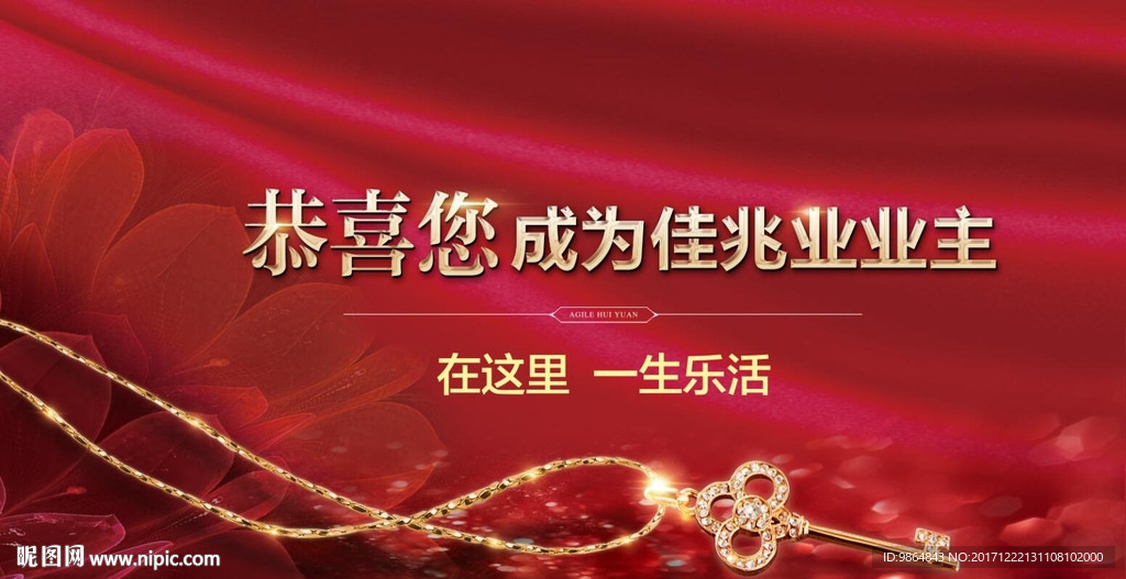 桁架 地产 展板 入伙 喜庆