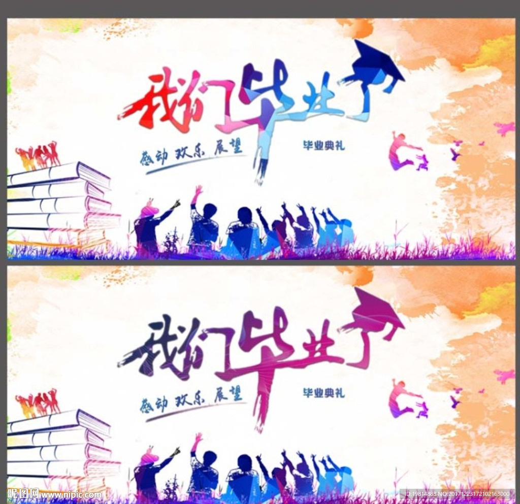 我们毕业了