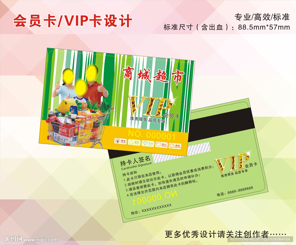 超市会员卡
