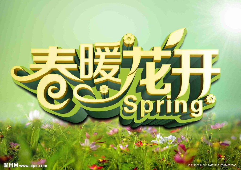 春暖花开