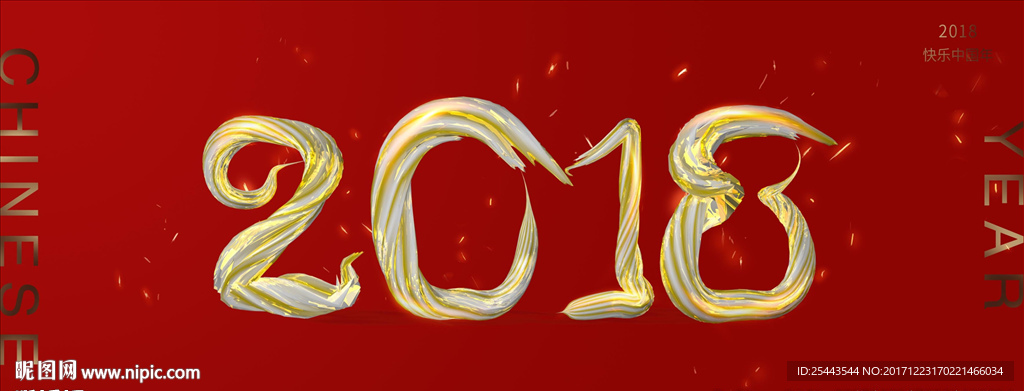2018新年