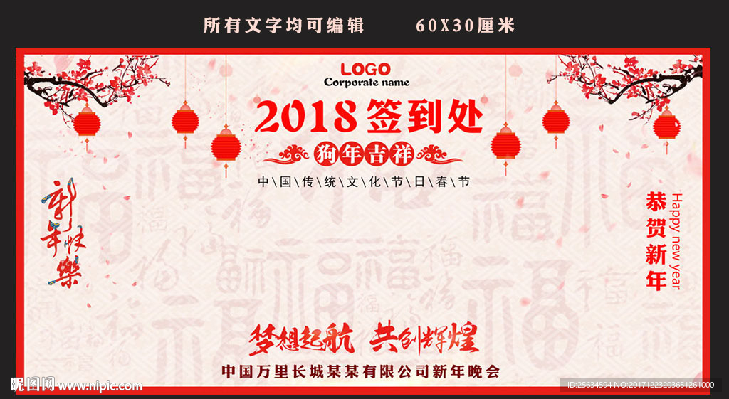 2018新年晚会签到处签到墙