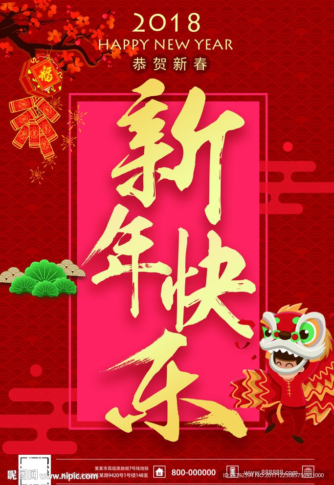 2018新年快乐海报设计