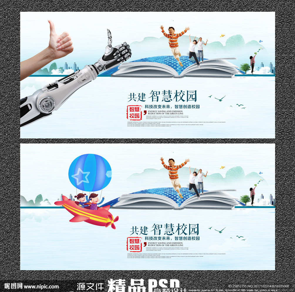 智慧校园