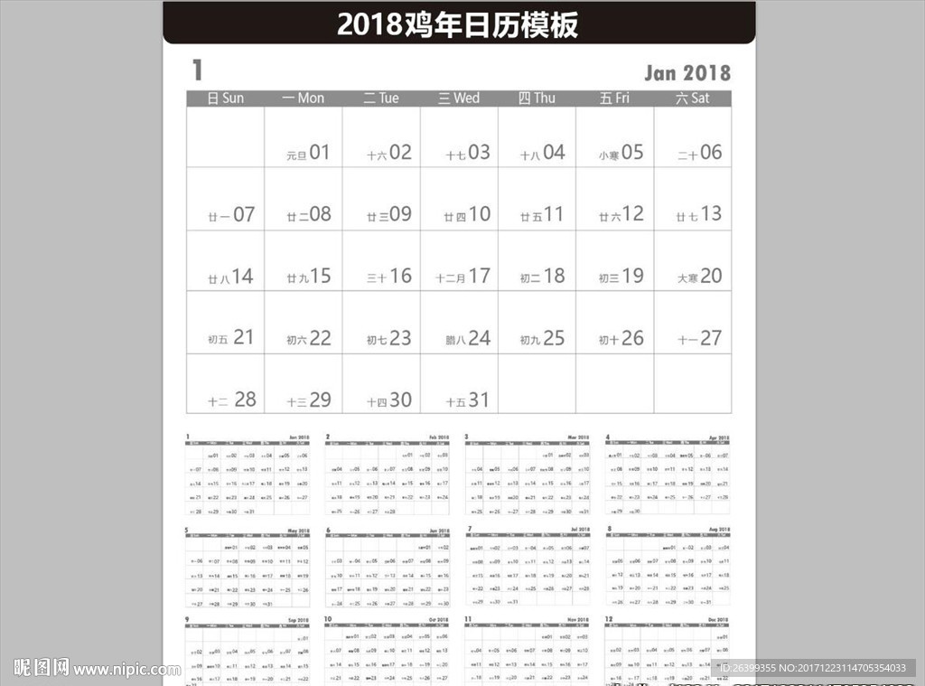 2018鸡年日历模板