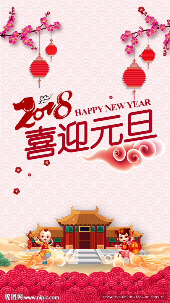 2018喜迎元旦微信海报