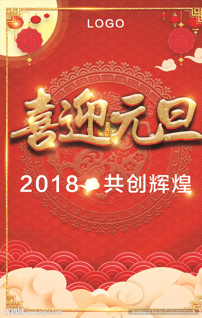 元旦新年海报微信