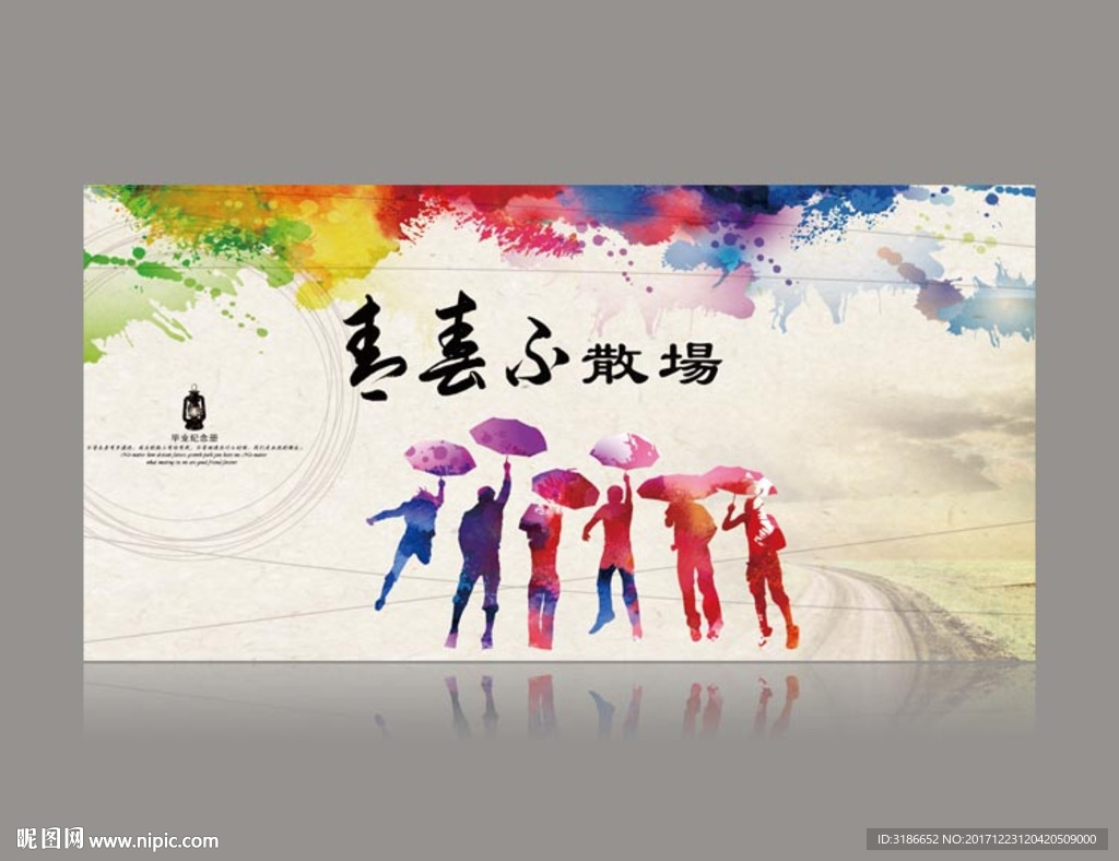 青春不散场
