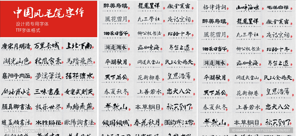 中国风毛笔字体总汇