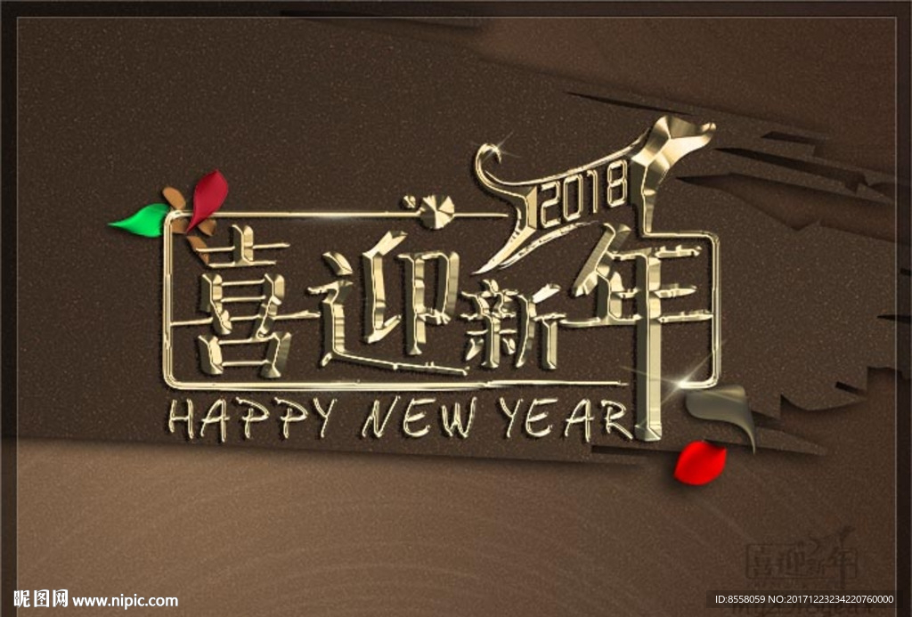 喜迎新年