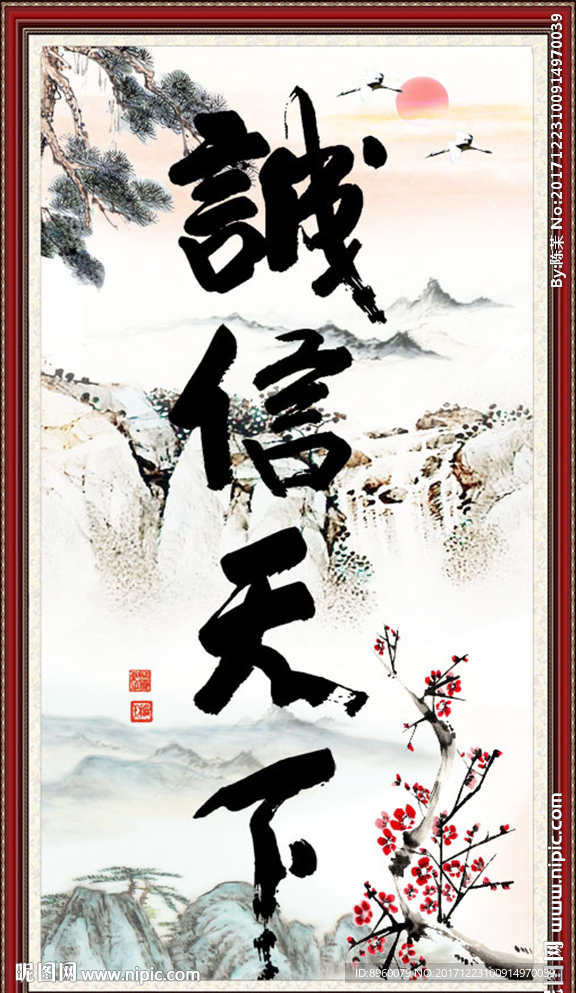 诚信天下