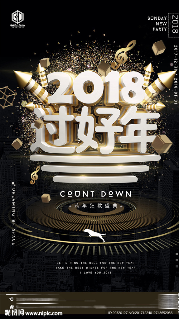 2018狗年酒吧跨年派对海报