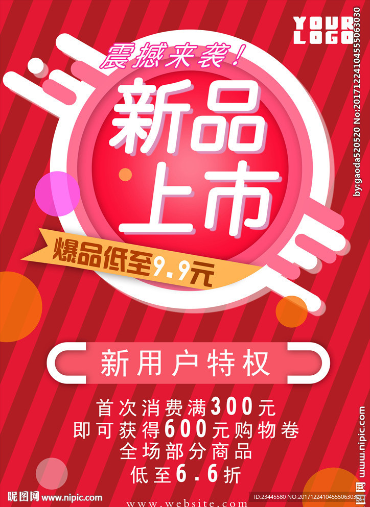 新品上市海报