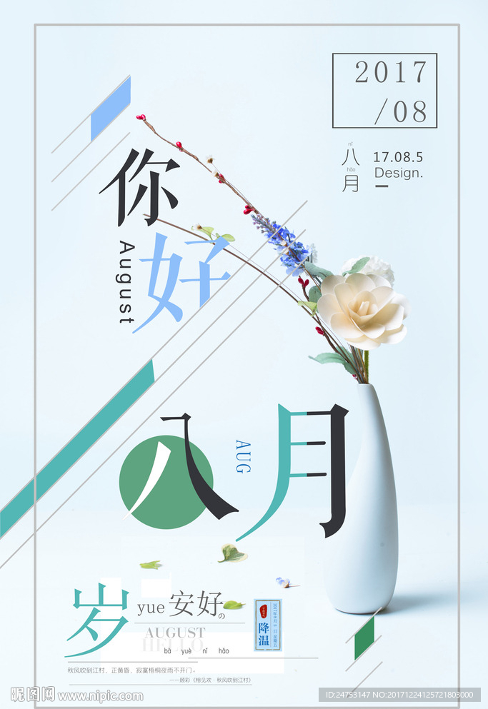 文艺小清新你好八月节日宣传海报