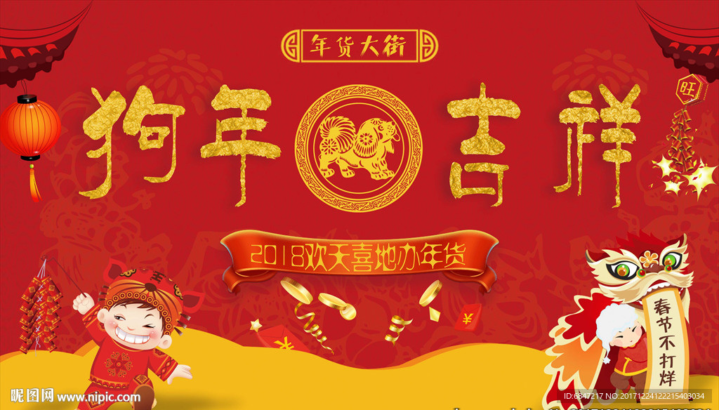 狗年吉祥