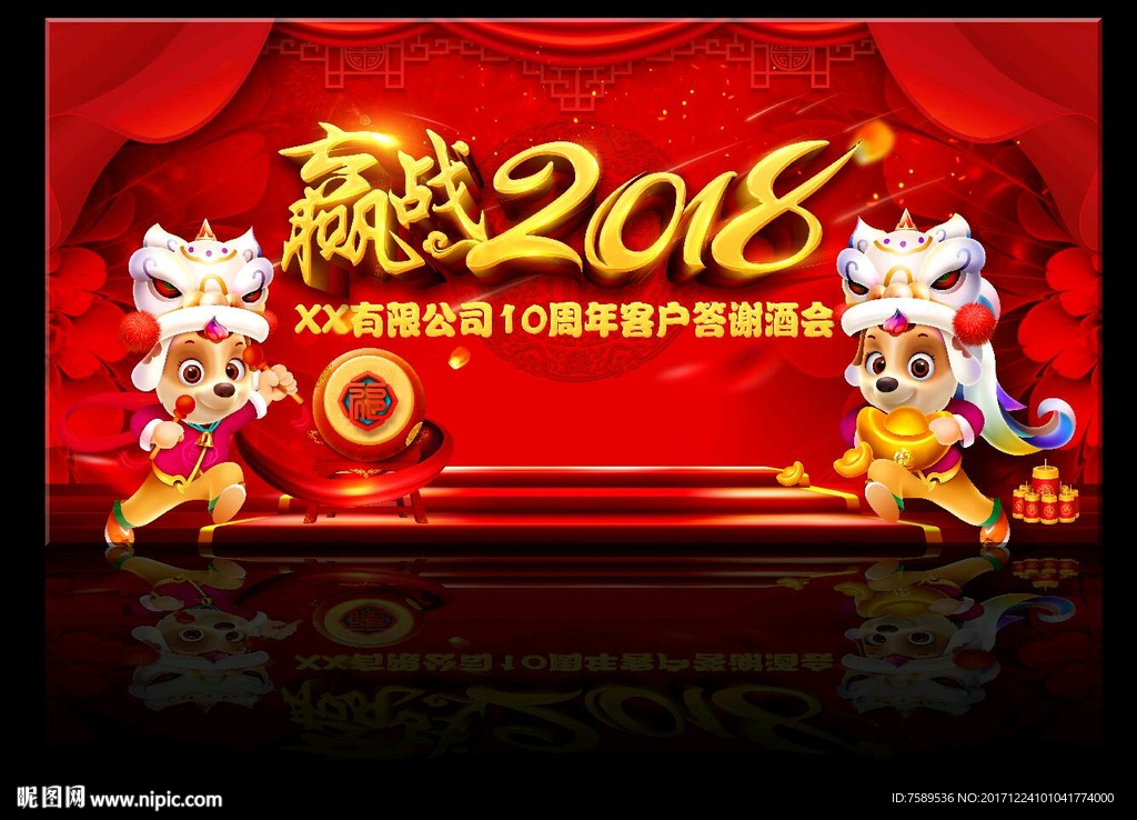 狗年晚会舞台