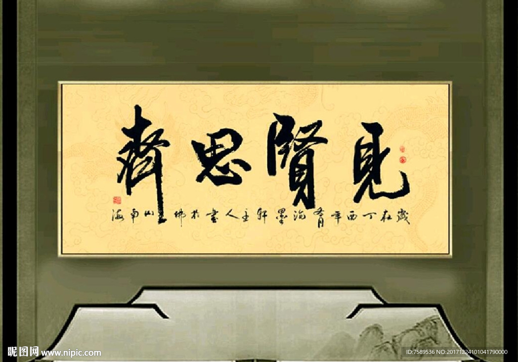 见贤思齐原创书法作品