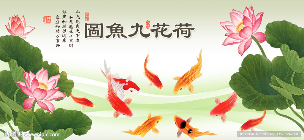 荷花九鱼图