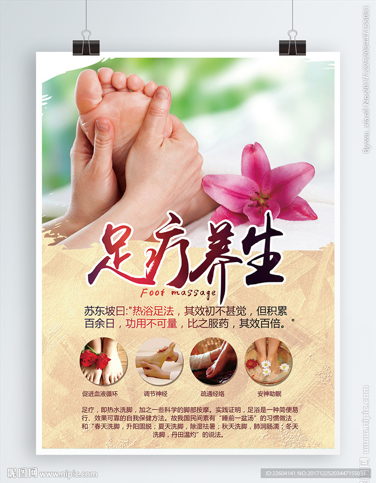 足疗养生海报