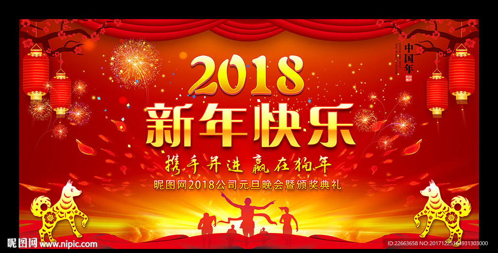 2018新年快乐