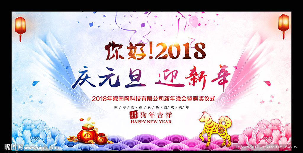 2018元旦晚会舞台背景