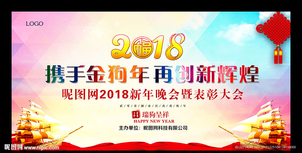 2018新年晚会舞台背景