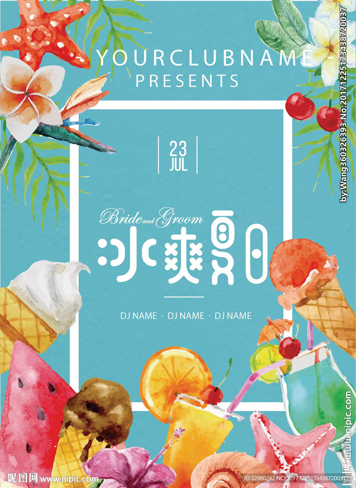冰爽夏日