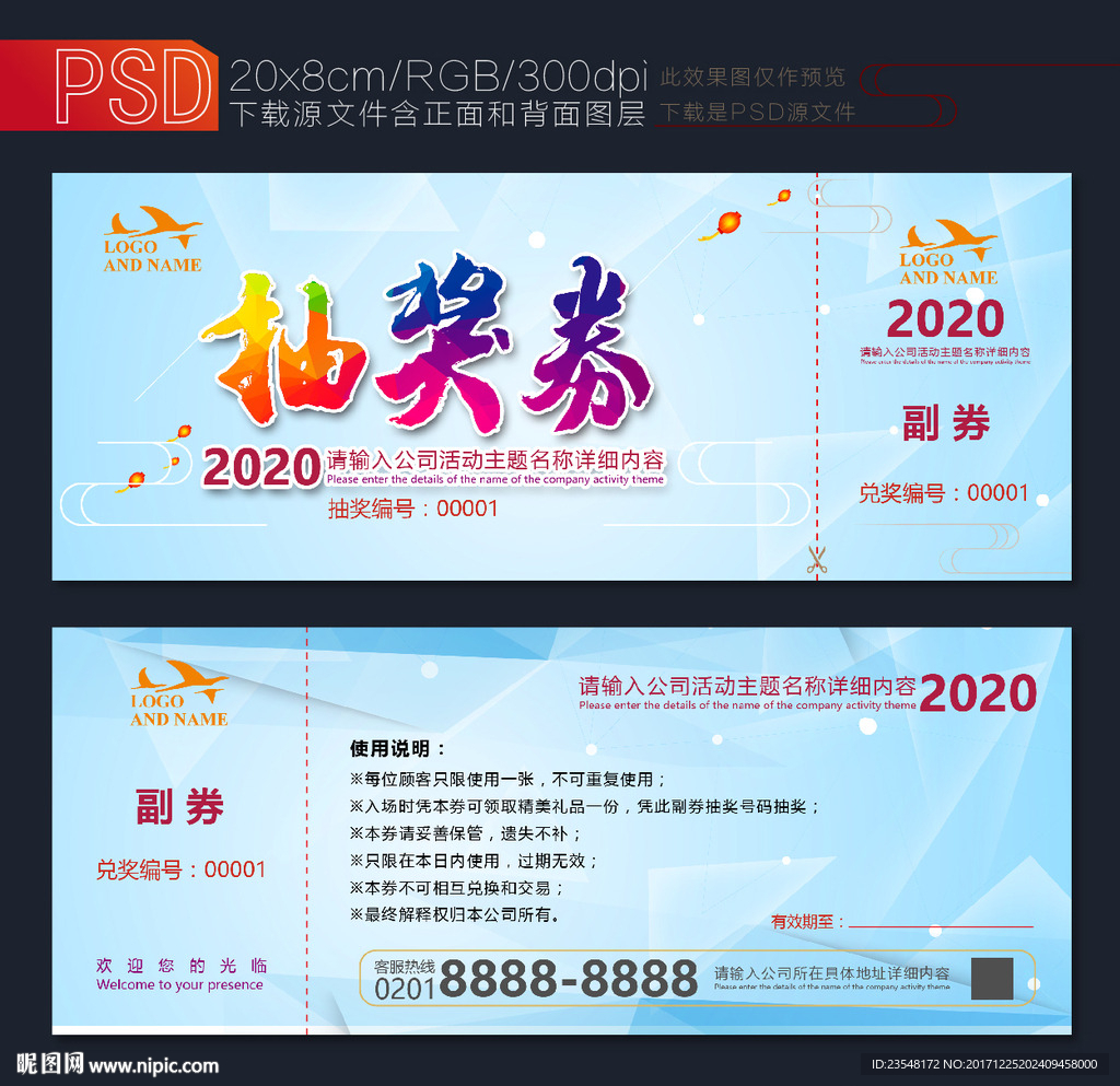 迎新晚会抽奖券