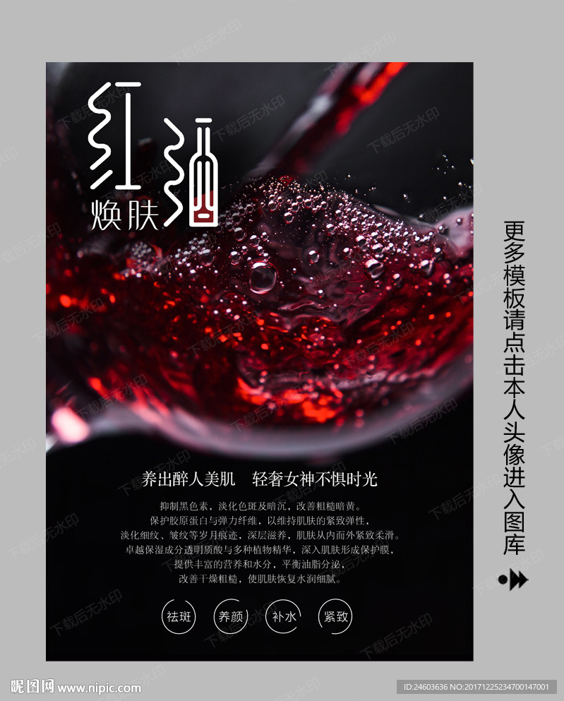 红酒焕肤